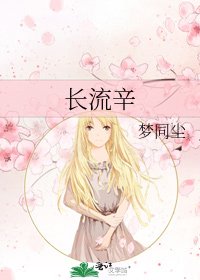 《长流辛》