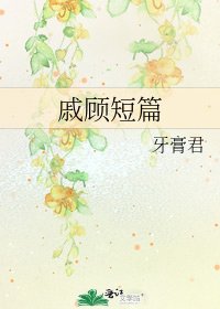 《戚顾短篇》