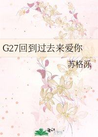 《G27回到过去来爱你》