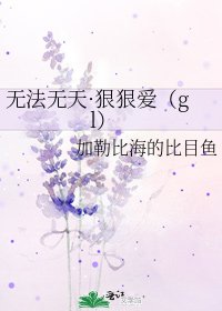 《无法无天·狠狠爱(gl)》