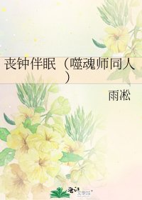 《丧钟伴眠(噬魂师同人)》