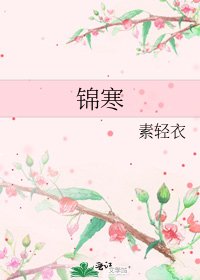 《锦寒》
