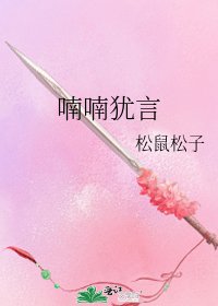 《喃喃犹言》