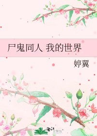 尸鬼同人 我的世界