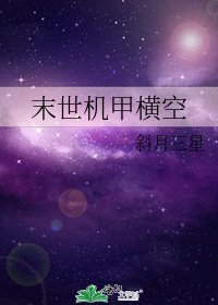 《末世机甲横空》