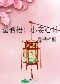 《雀栖梧:小妾心计》
