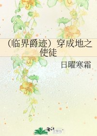 (临界爵迹)穿成地之使徒