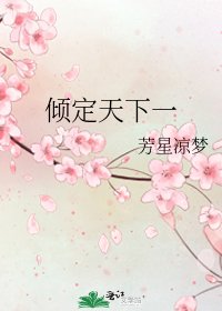 《倾定天下一》