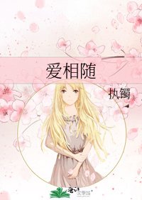 《爱相随》