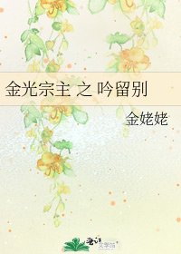 《金光宗主 之 吟留别》