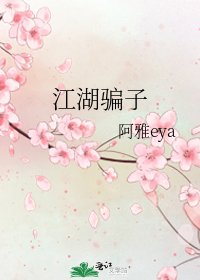 《江湖骗子》