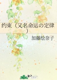 《约束(又名命运の定律)》