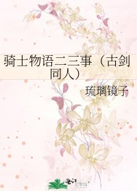 《骑士物语二三事(古剑同人)》