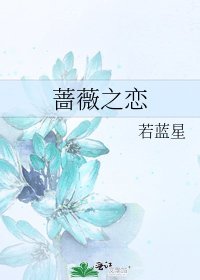《蔷薇之恋》