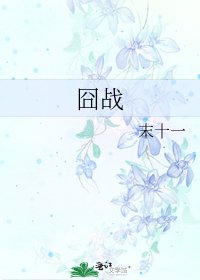《囧战》