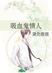 《吸血鬼情人》