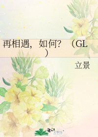 《再相遇,如何?(GL)》
