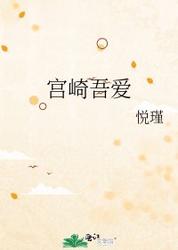 《宫崎吾爱》