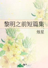 《黎明之前短篇集》