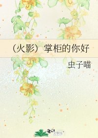 《(火影)掌柜的你好》