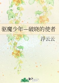 《驱魔少年—破晓的使者》