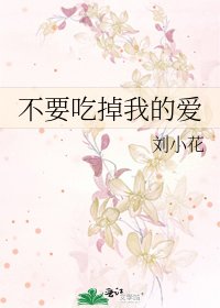 《不要吃掉我的爱》