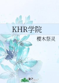 《KHR学院》