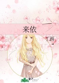 《来依》
