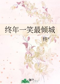 《终年一笑最倾城》