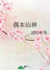 《偶本仙神》