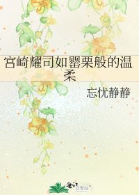 《宫崎耀司如罂栗般的温柔》