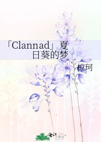 《「Clannad」夏日葵的梦》