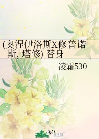 (奧涅伊洛斯X修普諾斯, 塔修) 替身
