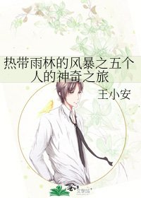 《热带雨林的风暴之五个人的神奇之旅》