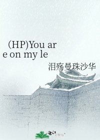 《(HP)You are on my left forever》