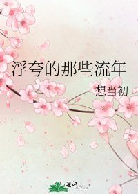 《浮夸的那些流年》