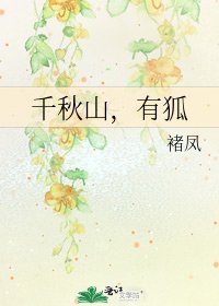 千秋山，有狐
