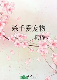 《杀手爱宠物》