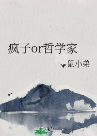 《疯子or哲学家》