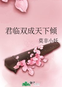 《君临双成天下倾》