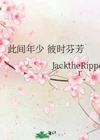 《此间年少 彼时芬芳》