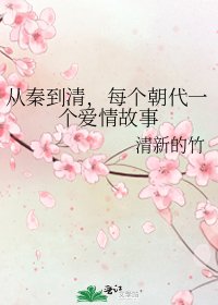 《从秦到清,每个朝代一个爱情故事》