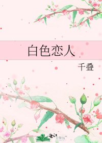 《白色恋人》
