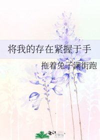《将我的存在紧握于手》