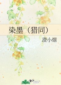 《染墨(猎同)》
