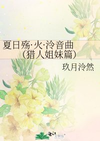 《夏日殇·火·泠音曲 (猎人姐妹篇)》