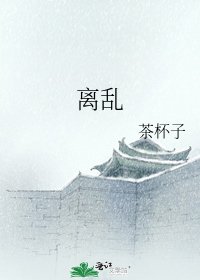《离乱》