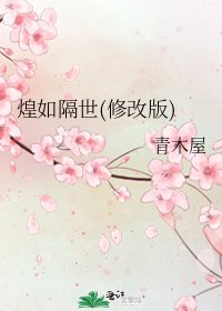 煌如隔世(修改版)