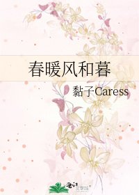 《春暖风和暮》
