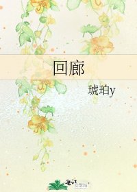 《回廊》